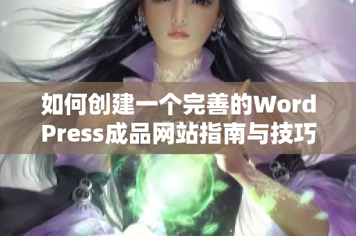 如何创建一个完善的WordPress成品网站指南与技巧