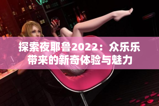 探索夜耶鲁2022：众乐乐带来的新奇体验与魅力