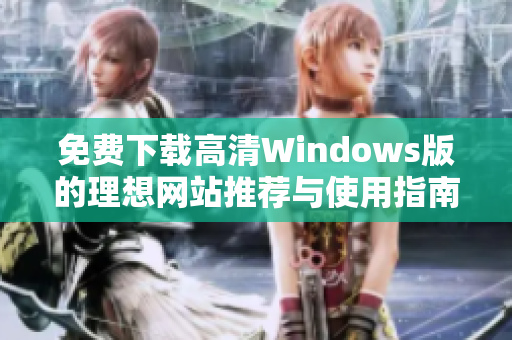 免费下载高清Windows版的理想网站推荐与使用指南