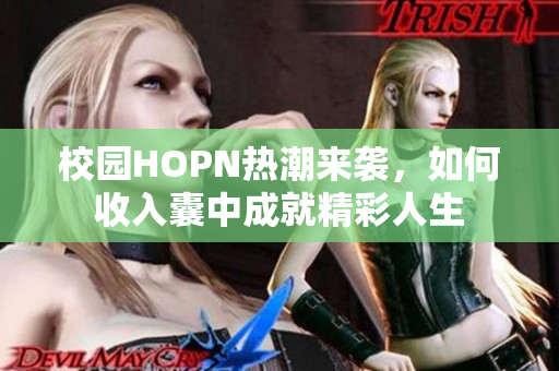 校园HOPN热潮来袭，如何收入囊中成就精彩人生