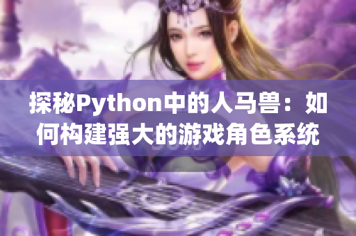 探秘Python中的人马兽：如何构建强大的游戏角色系统