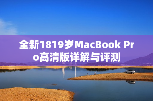 全新1819岁MacBook Pro高清版详解与评测