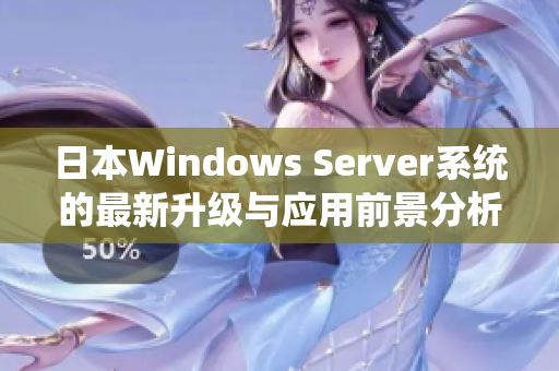 日本Windows Server系统的最新升级与应用前景分析