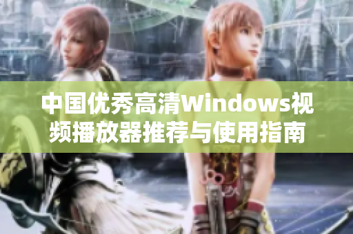 中国优秀高清Windows视频播放器推荐与使用指南