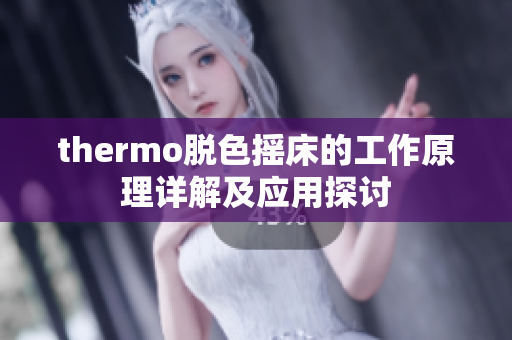 thermo脱色摇床的工作原理详解及应用探讨