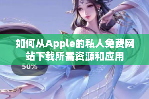 如何从Apple的私人免费网站下载所需资源和应用