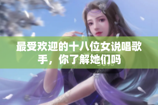 最受欢迎的十八位女说唱歌手，你了解她们吗