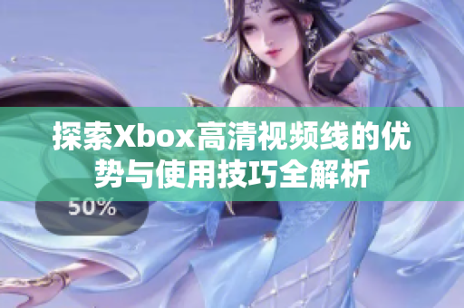 探索Xbox高清视频线的优势与使用技巧全解析