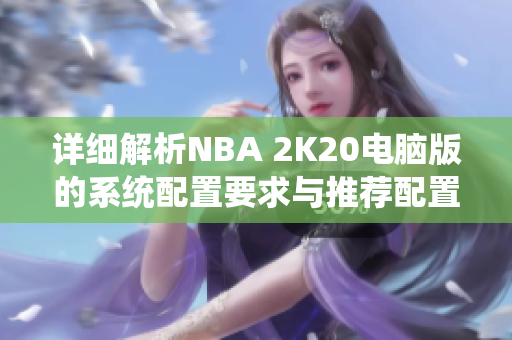 详细解析NBA 2K20电脑版的系统配置要求与推荐配置