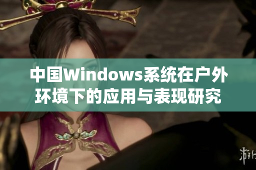 中国Windows系统在户外环境下的应用与表现研究