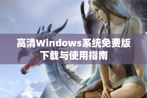 高清Windows系统免费版下载与使用指南