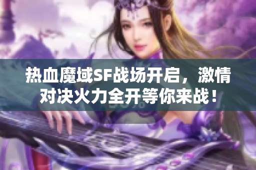 热血魔域SF战场开启，激情对决火力全开等你来战！