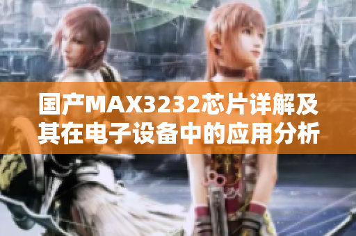 国产MAX3232芯片详解及其在电子设备中的应用分析