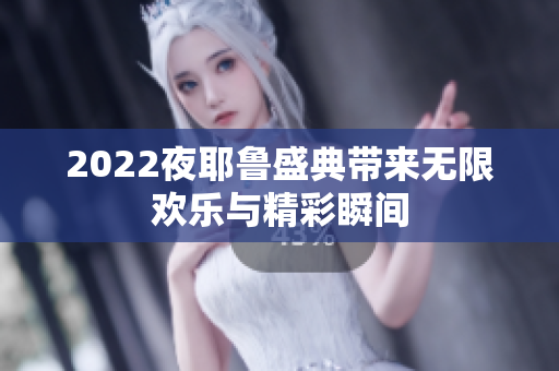 2022夜耶鲁盛典带来无限欢乐与精彩瞬间